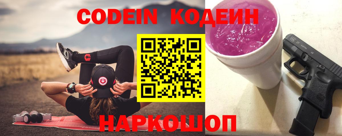 Кодеин напиток Lean (лин) Шебекино